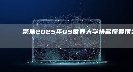 聚焦2025年QS世界大学排名：探索顶尖教育的新榜单